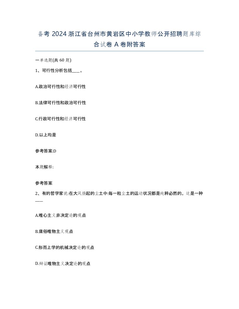 备考2024浙江省台州市黄岩区中小学教师公开招聘题库综合试卷A卷附答案