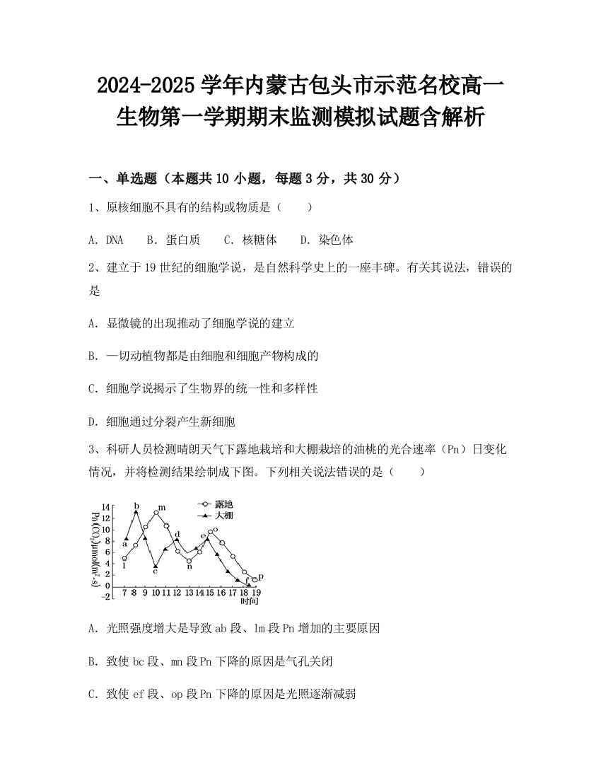 2024-2025学年内蒙古包头市示范名校高一生物第一学期期末监测模拟试题含解析