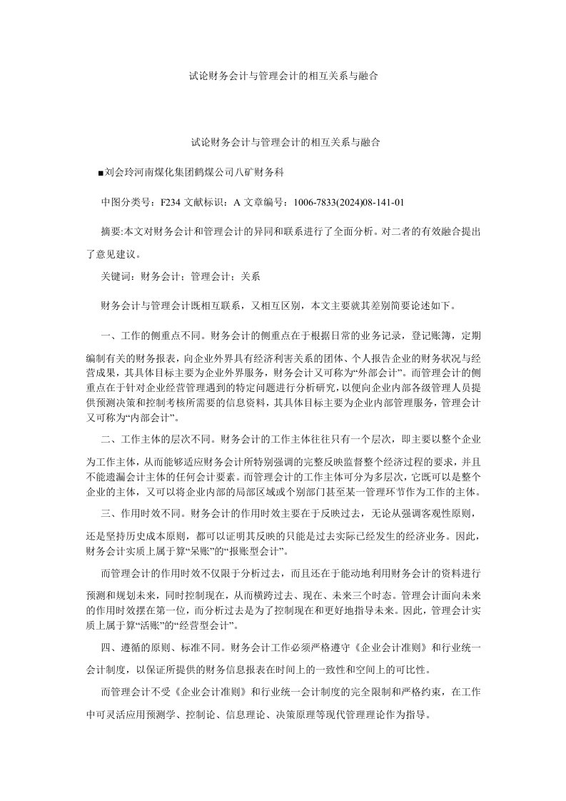 管理会计试论财务会计与管理会计的相互关系与融合