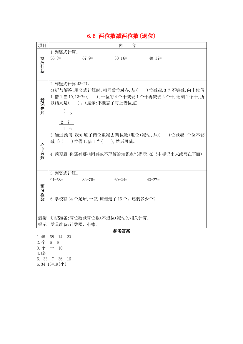 一年级数学下册第六单元以内的加法和减法二.两位数减两位数退位学案苏教版