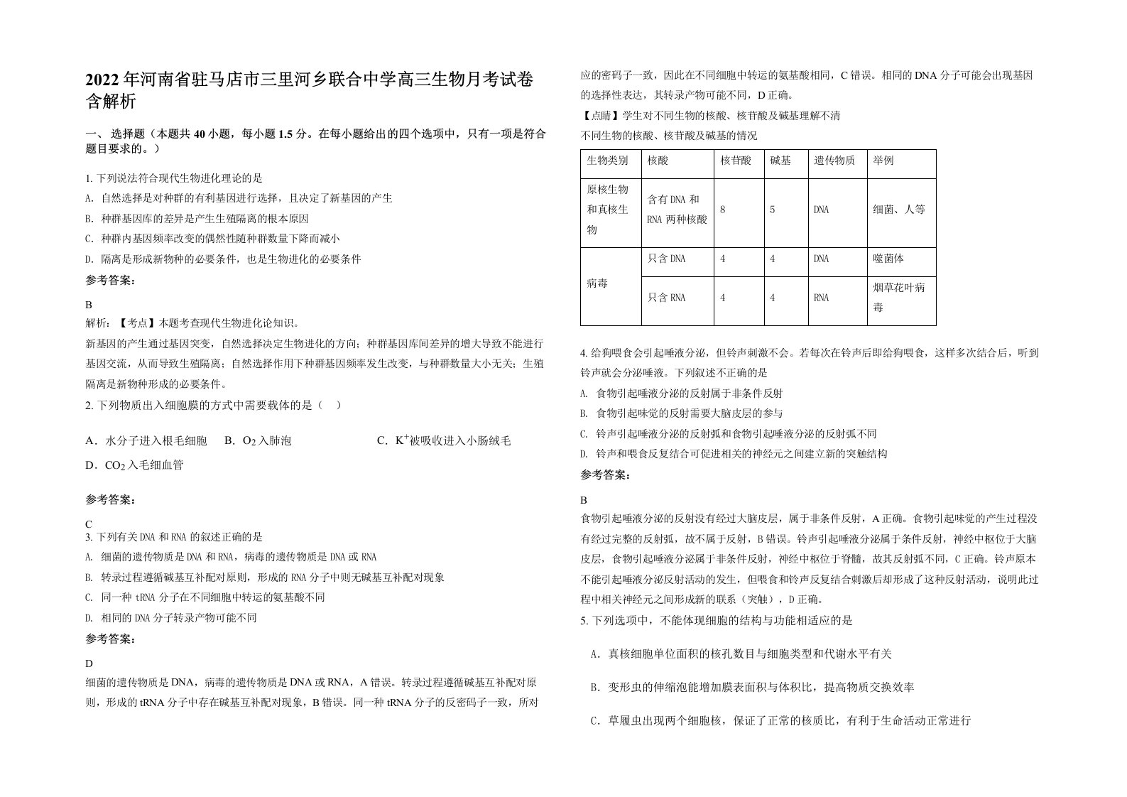 2022年河南省驻马店市三里河乡联合中学高三生物月考试卷含解析