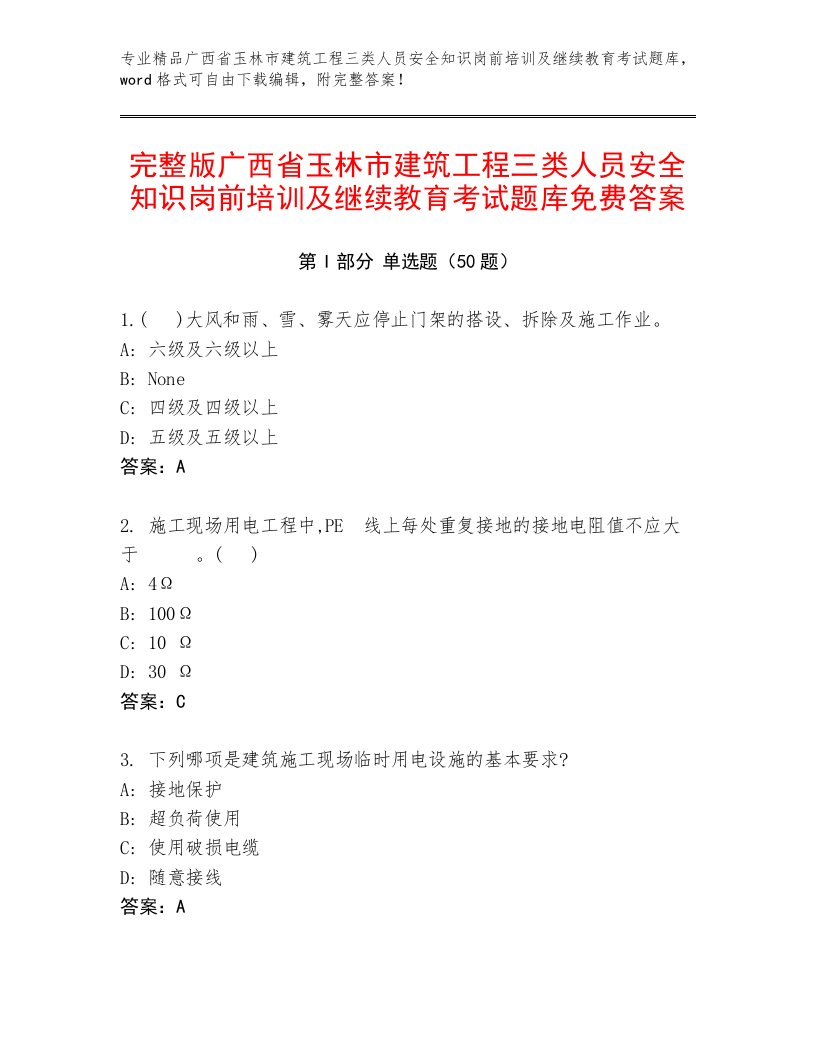 完整版广西省玉林市建筑工程三类人员安全知识岗前培训及继续教育考试题库免费答案