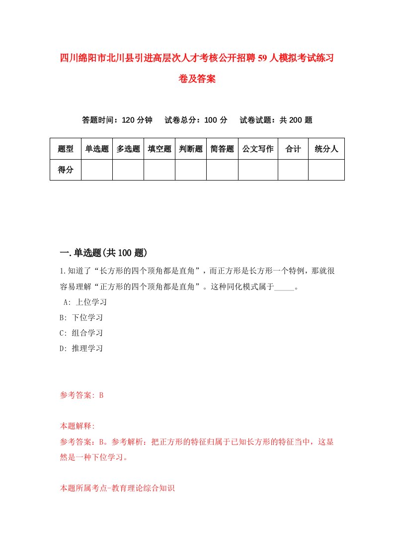 四川绵阳市北川县引进高层次人才考核公开招聘59人模拟考试练习卷及答案第6套