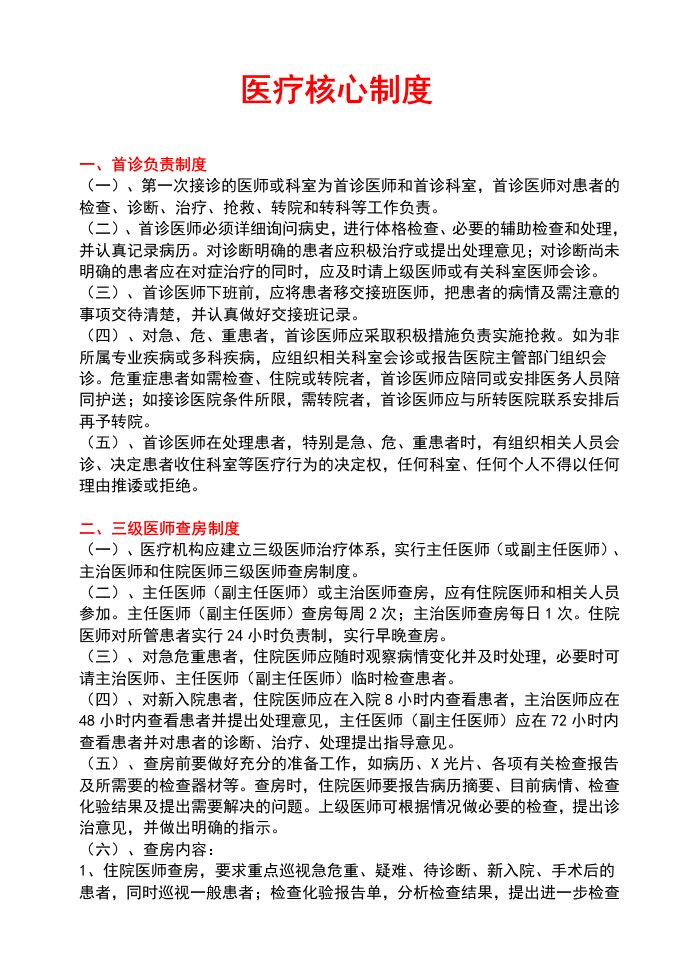 罗源县医院医疗核心制度终稿