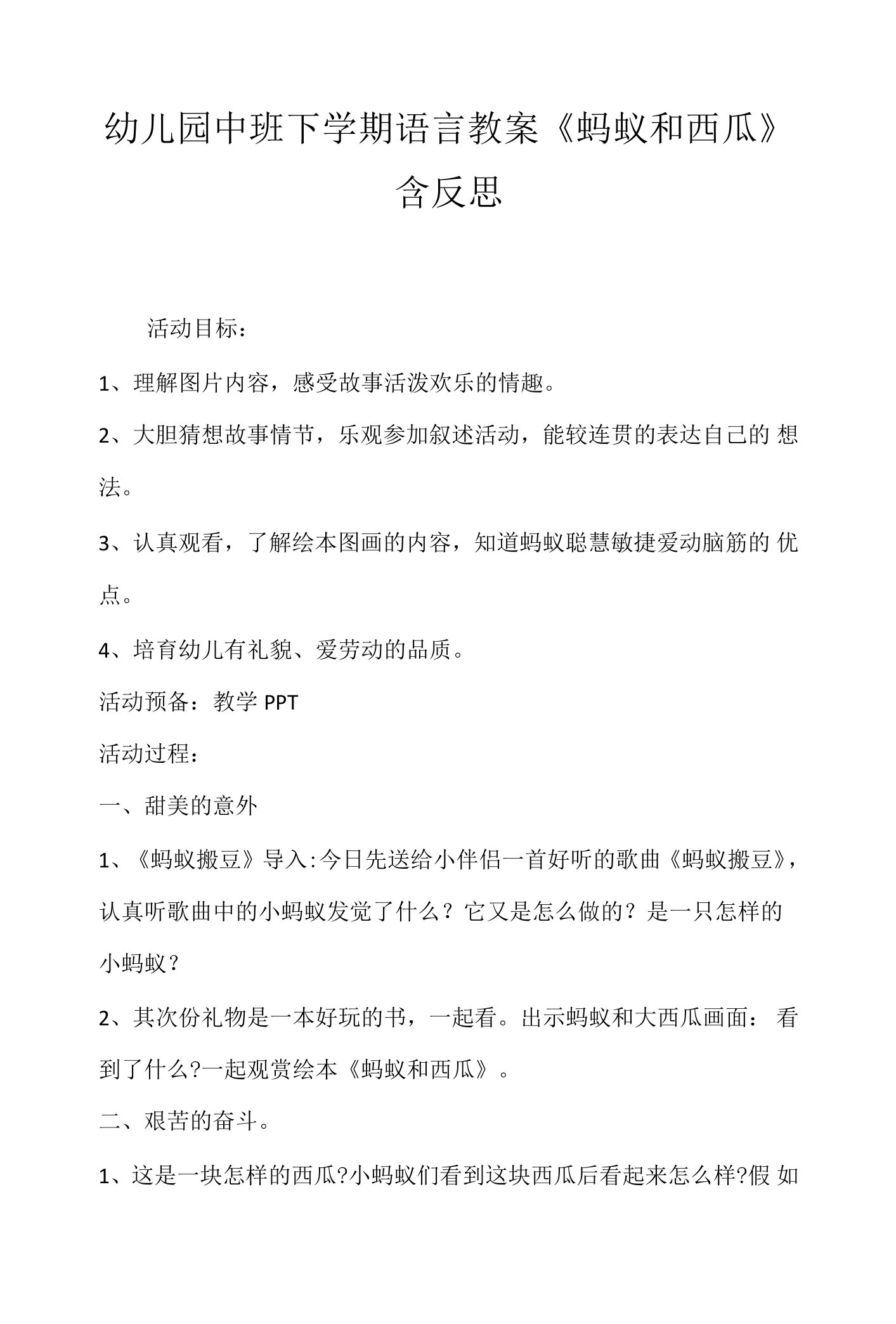 幼儿园中班下学期语言教案《蚂蚁和西瓜》含反思.docx