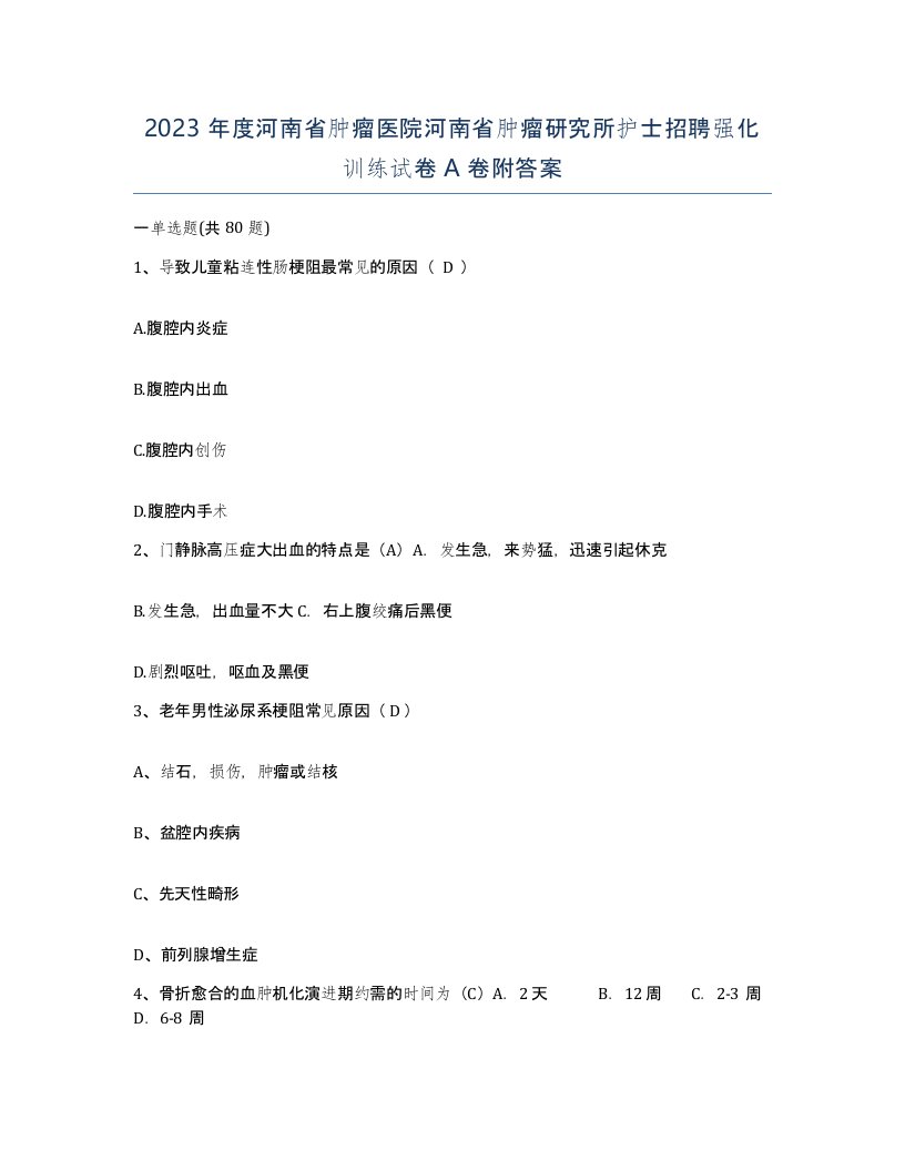 2023年度河南省肿瘤医院河南省肿瘤研究所护士招聘强化训练试卷A卷附答案