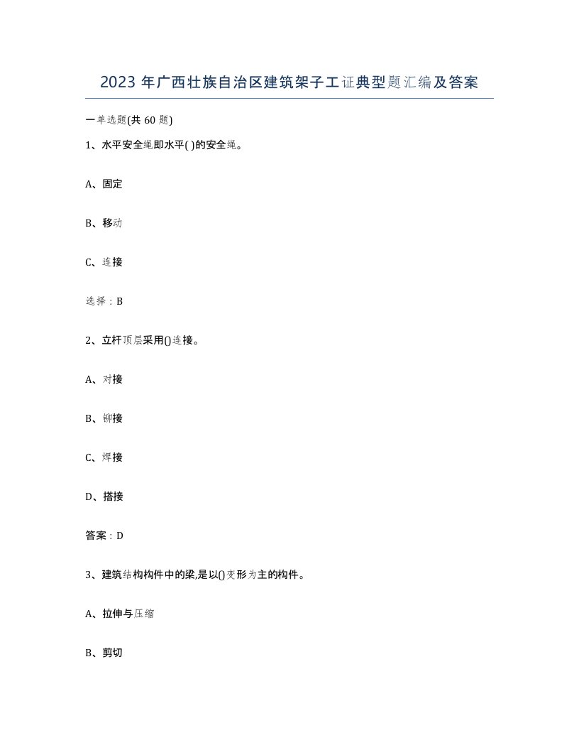 2023年广西壮族自治区建筑架子工证典型题汇编及答案