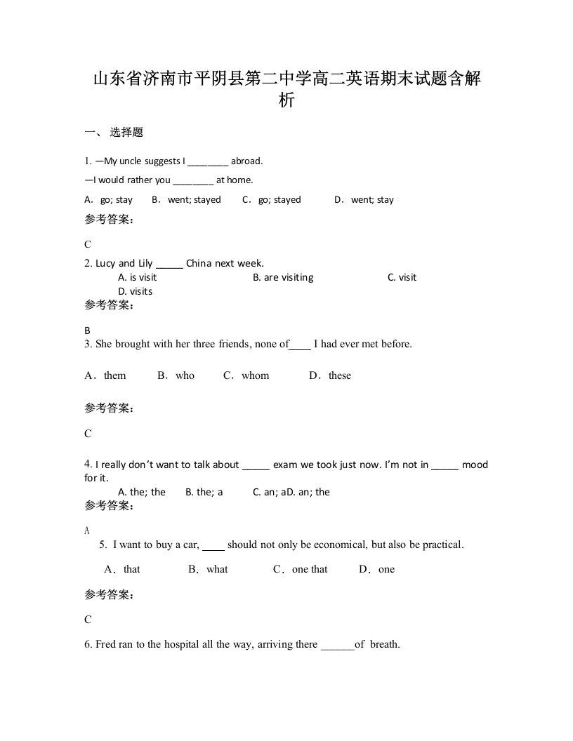 山东省济南市平阴县第二中学高二英语期末试题含解析