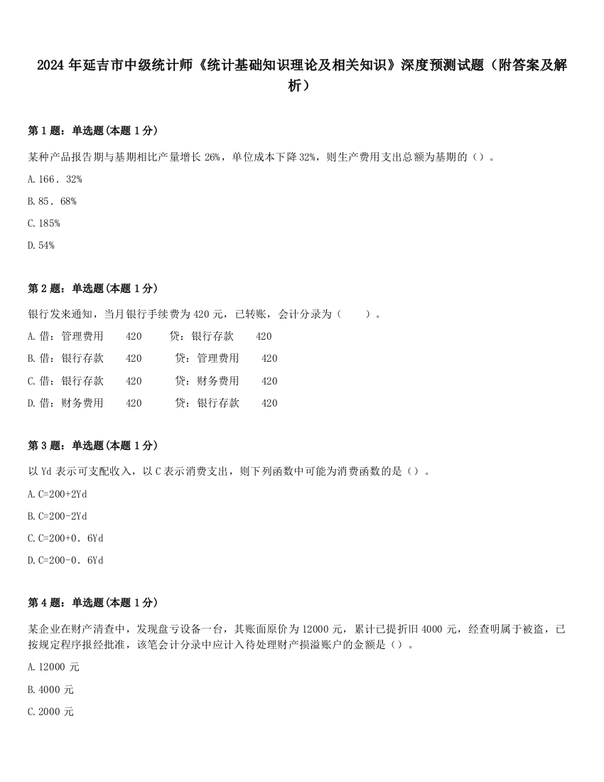 2024年延吉市中级统计师《统计基础知识理论及相关知识》深度预测试题（附答案及解析）