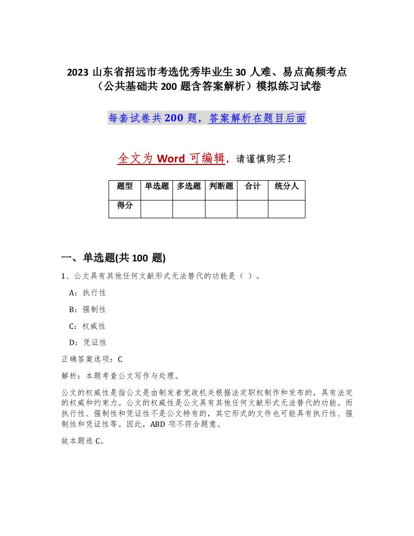 2023山东省招远市考选优秀毕业生30人难易点高频考点公共基础共200题含答案解析模拟练习试卷