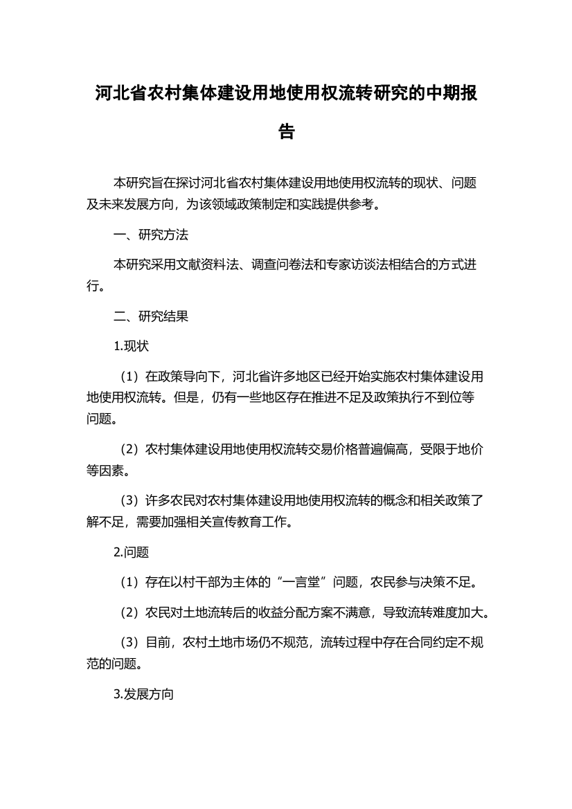 河北省农村集体建设用地使用权流转研究的中期报告