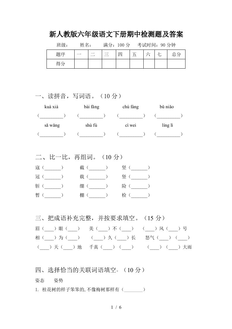 新人教版六年级语文下册期中检测题及答案