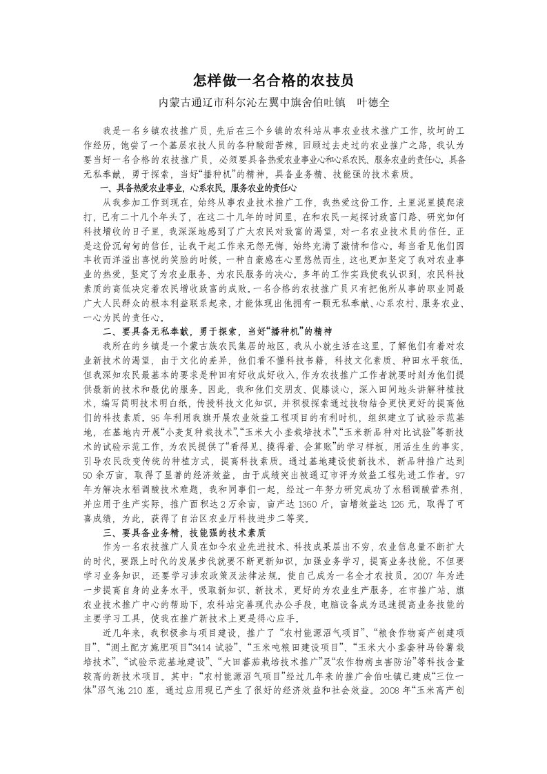 怎样做一名合格的农技员