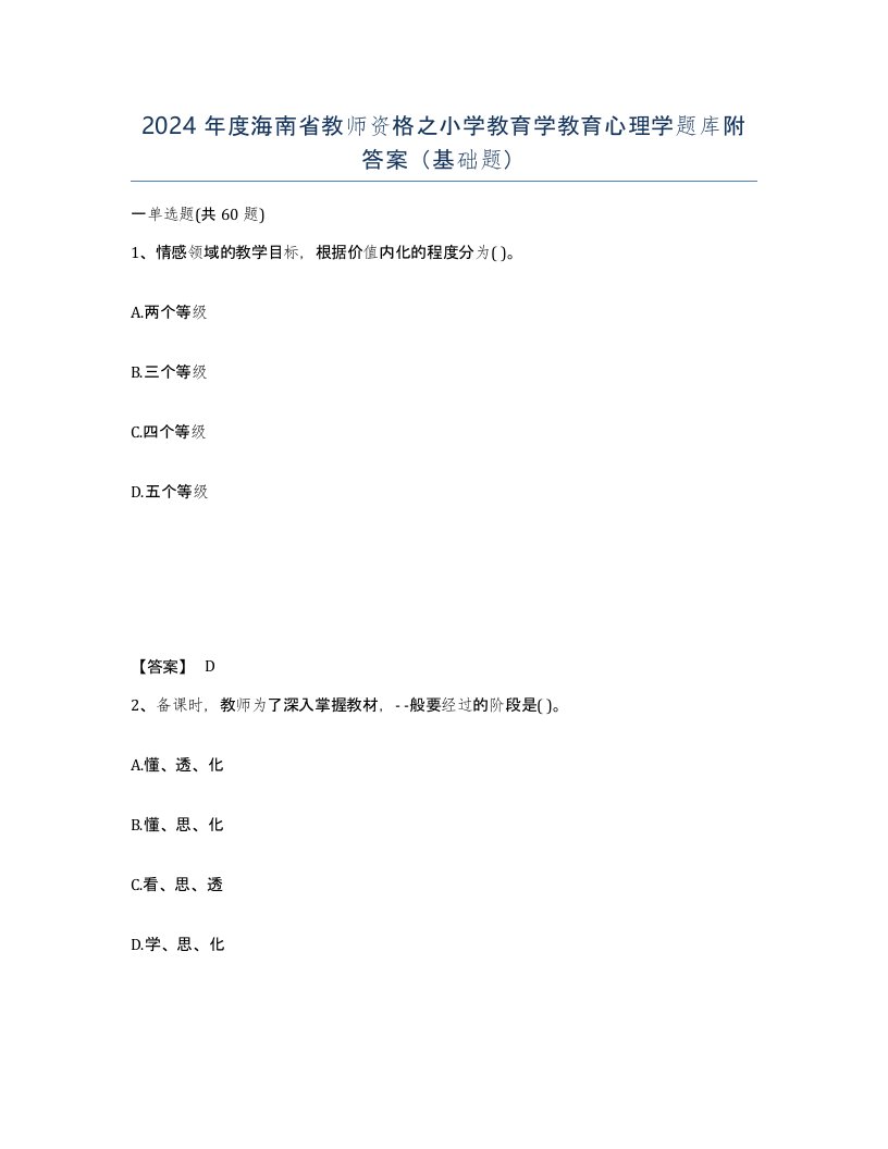 2024年度海南省教师资格之小学教育学教育心理学题库附答案基础题