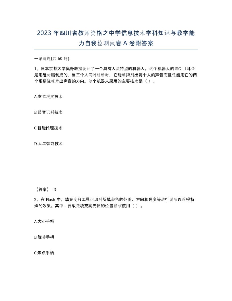 2023年四川省教师资格之中学信息技术学科知识与教学能力自我检测试卷A卷附答案