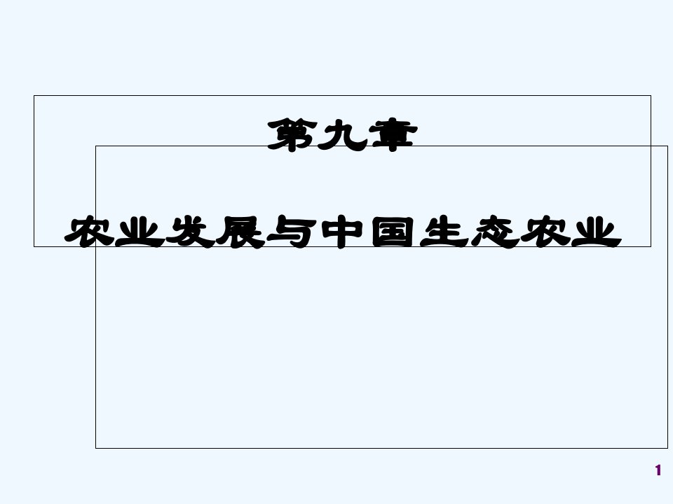 农业发展与中国生态农业市公开课一等奖市赛课获奖课件