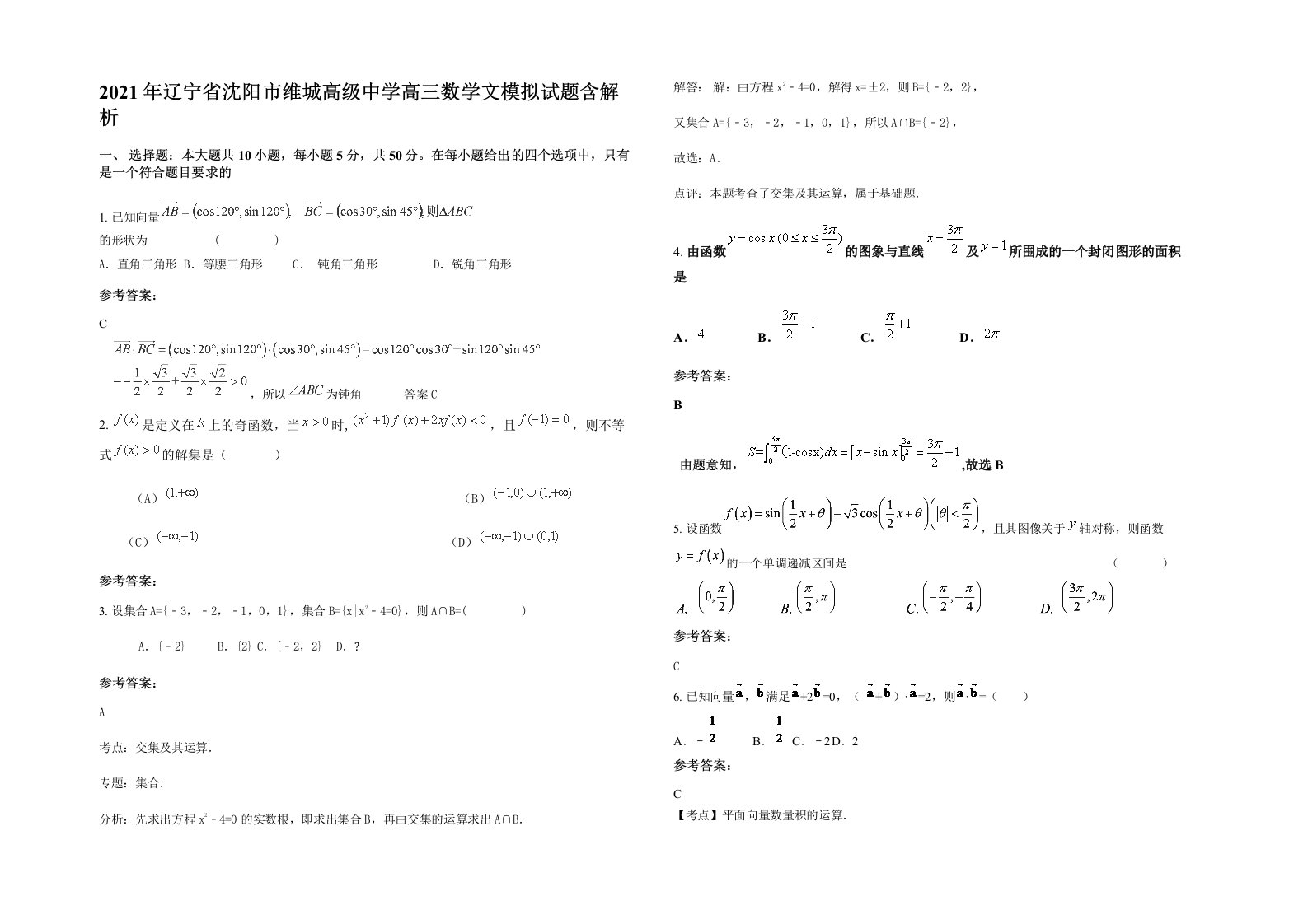 2021年辽宁省沈阳市维城高级中学高三数学文模拟试题含解析