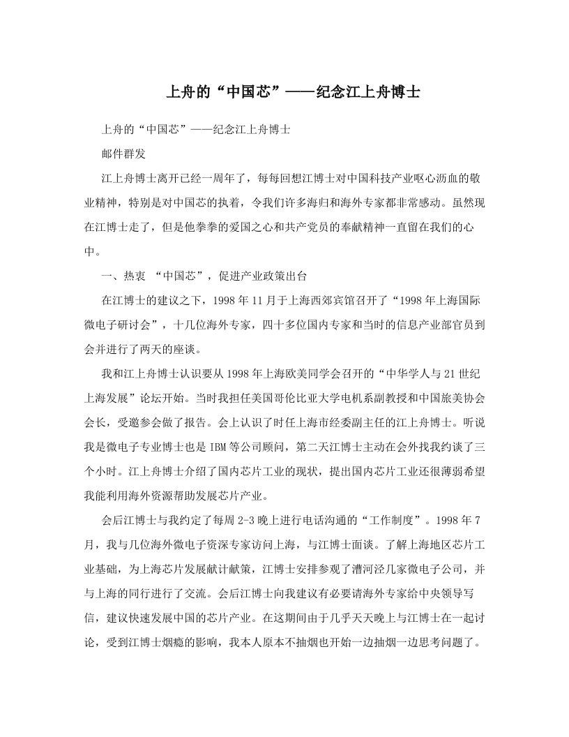 上舟的“中国芯”——纪念江上舟博士