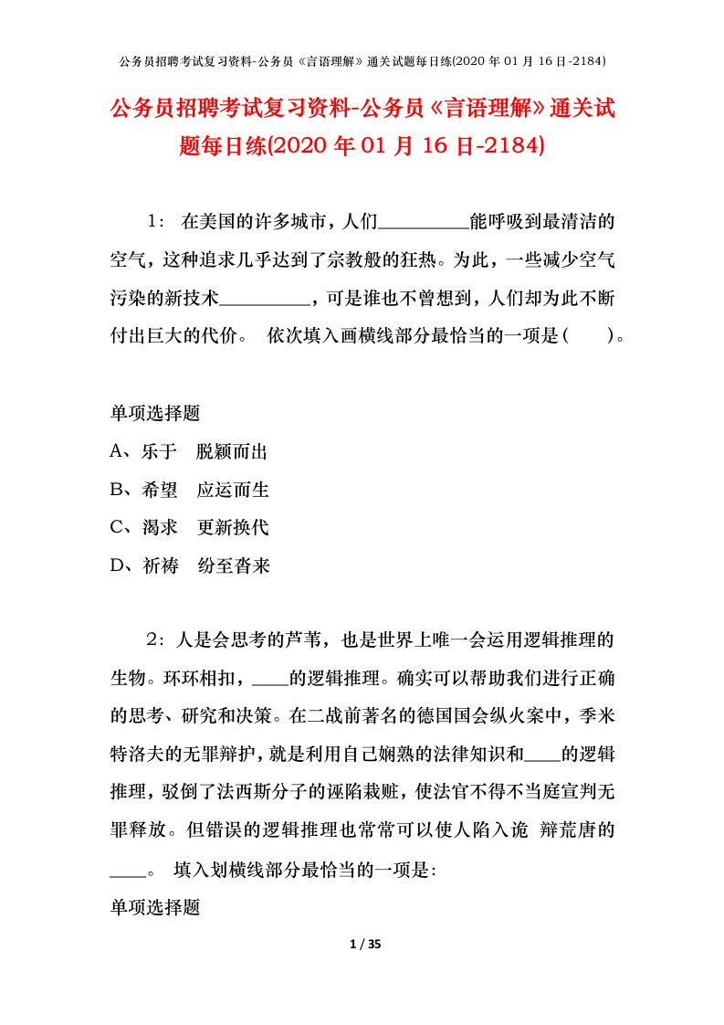 公务员招聘考试复习资料-公务员言语理解通关试题每日练2020年01月16日-2184