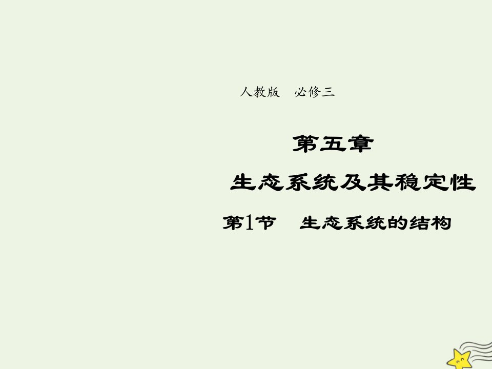 2021_2022年高中生物第五章生态系统及其稳定性第1节生态系统的结构五课件新人教版必修3