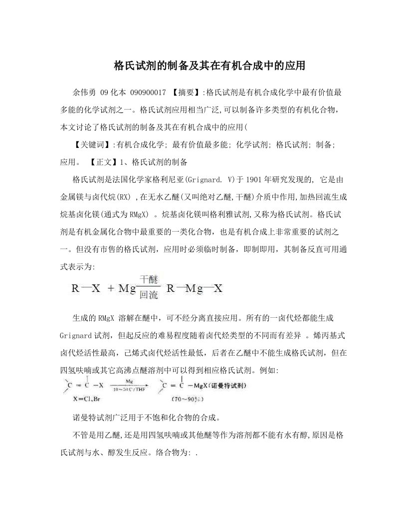 格氏试剂的制备及其在有机合成中的应用