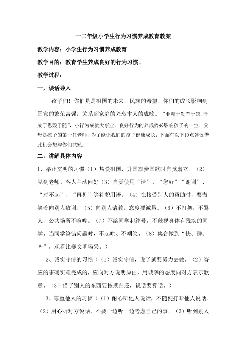 小学生行为习惯养成教育教案