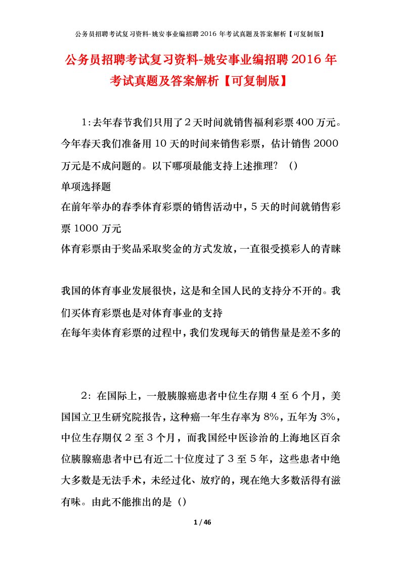 公务员招聘考试复习资料-姚安事业编招聘2016年考试真题及答案解析可复制版