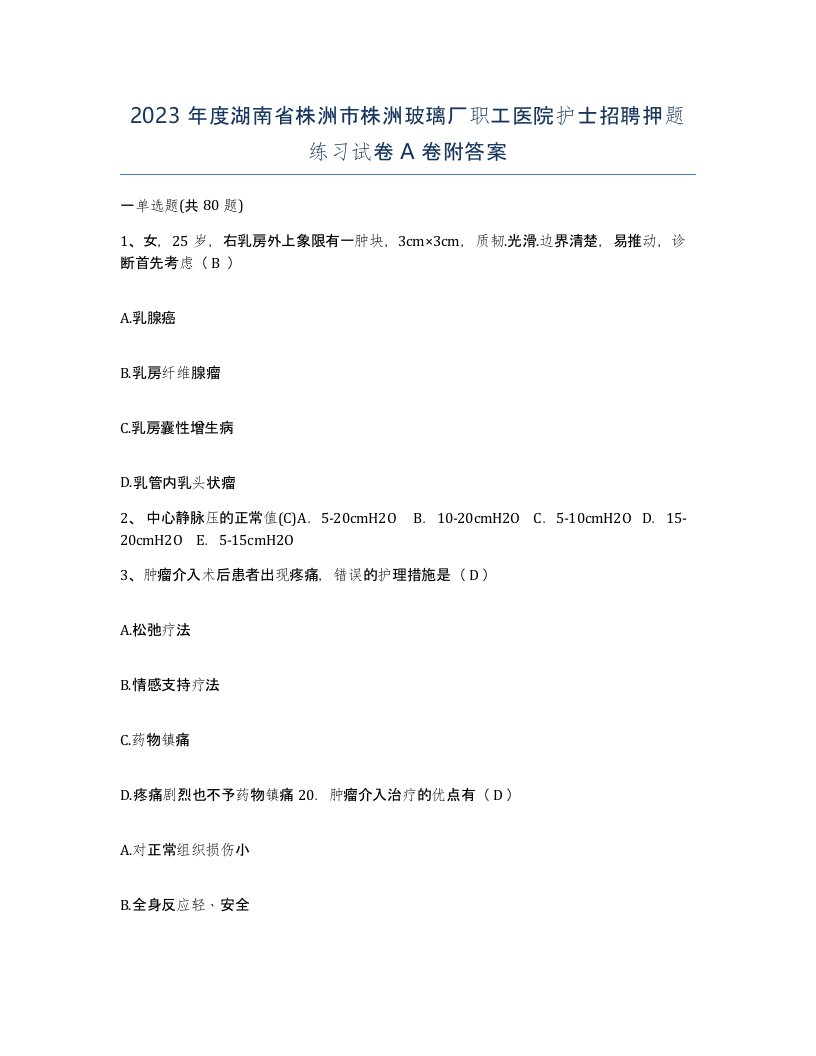 2023年度湖南省株洲市株洲玻璃厂职工医院护士招聘押题练习试卷A卷附答案