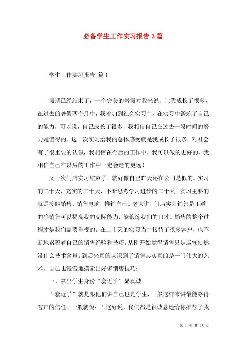 必备学生工作实习报告3篇