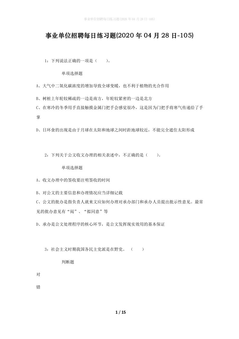 事业单位招聘每日练习题2020年04月28日-105