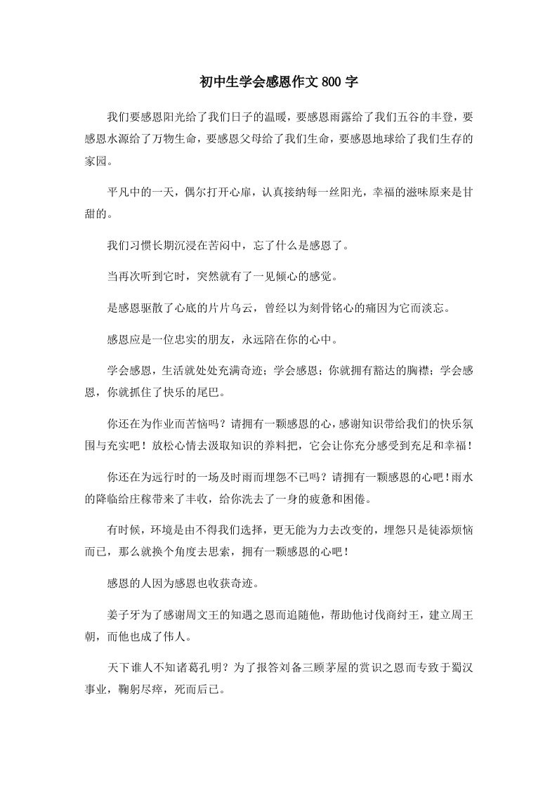 初中作文初中生学会感恩作文800字