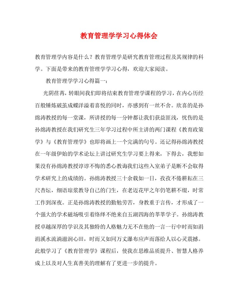 精编教育管理学学习心得体会2