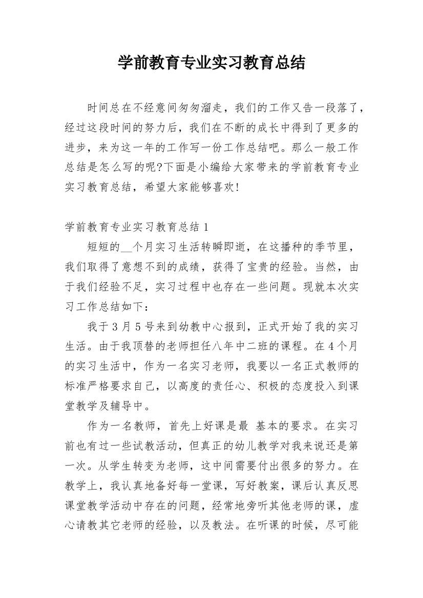 学前教育专业实习教育总结