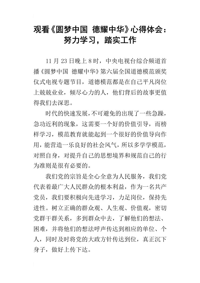 观看圆梦中国德耀中华心得体会：努力学习，踏实工作