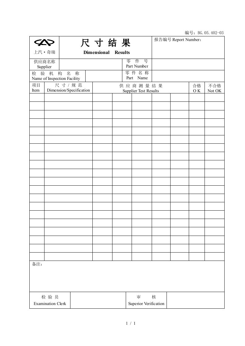 上汽奇瑞公司PPAP全套表格7