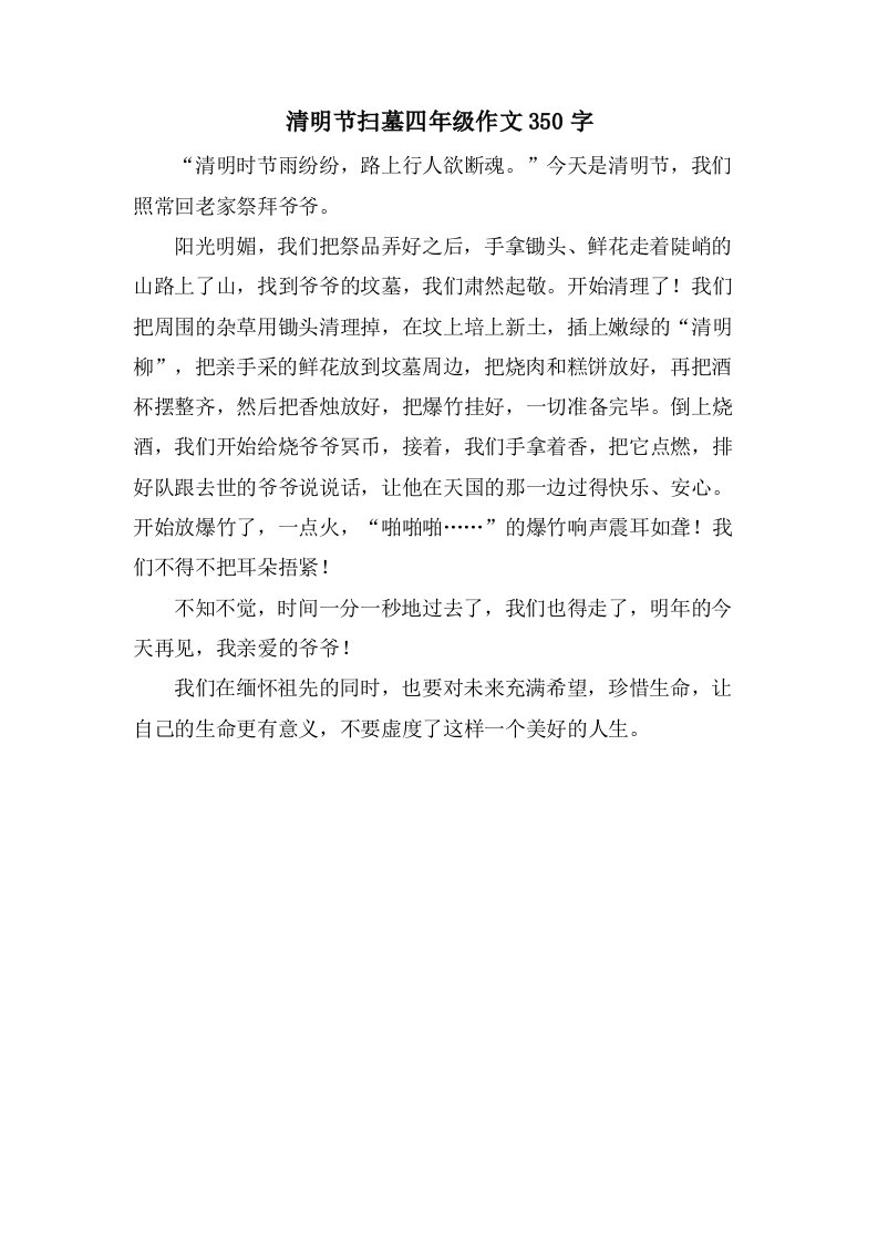 清明节扫墓四年级作文350字