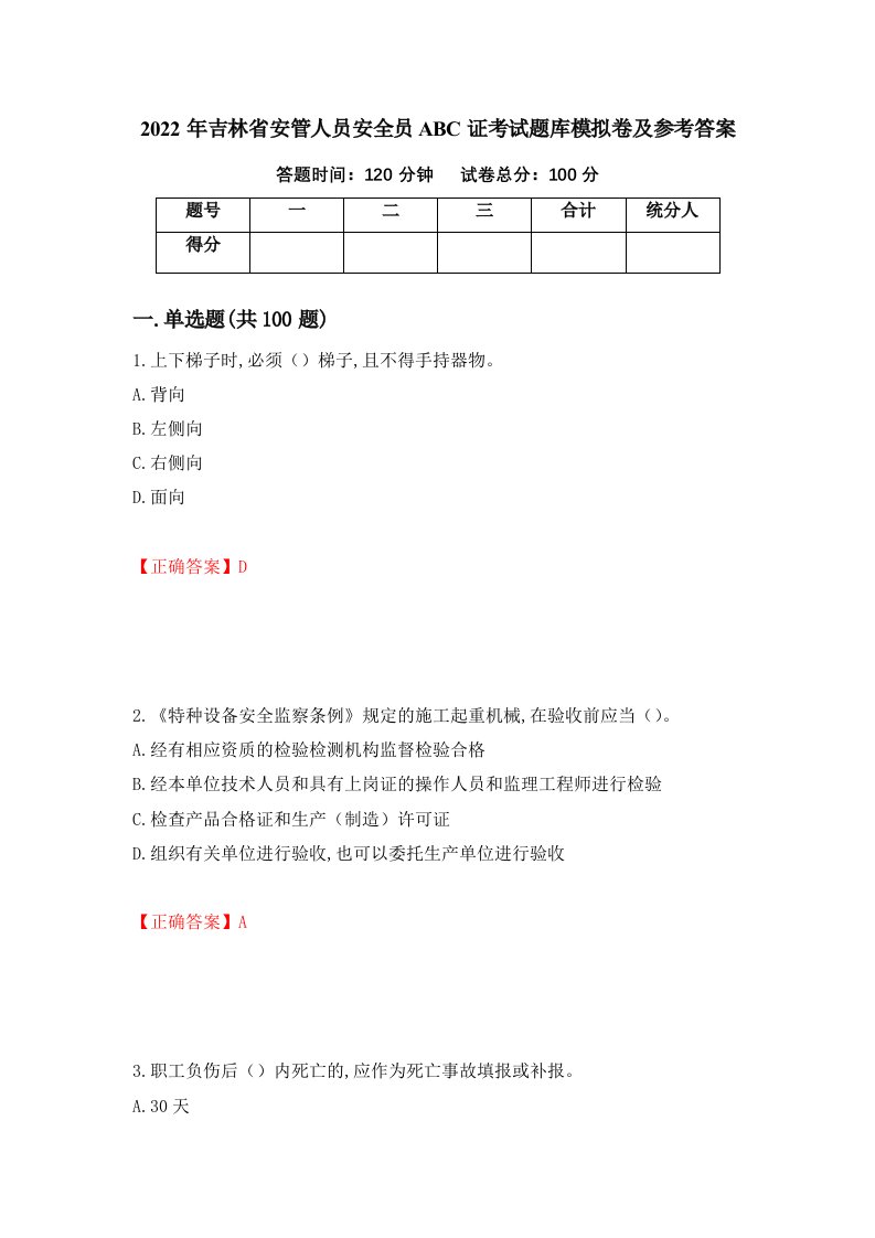 2022年吉林省安管人员安全员ABC证考试题库模拟卷及参考答案第83套