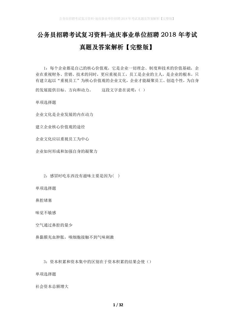 公务员招聘考试复习资料-迪庆事业单位招聘2018年考试真题及答案解析完整版