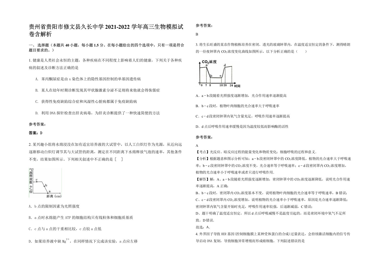 贵州省贵阳市修文县久长中学2021-2022学年高三生物模拟试卷含解析