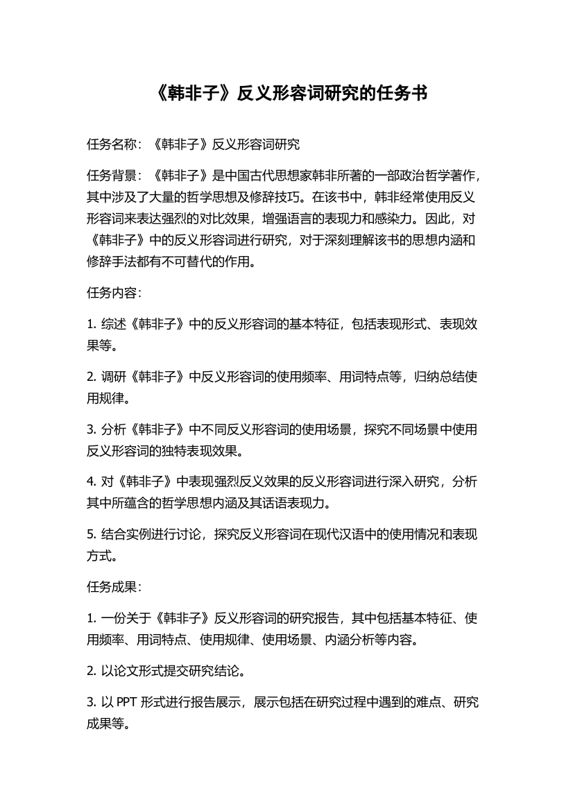 《韩非子》反义形容词研究的任务书