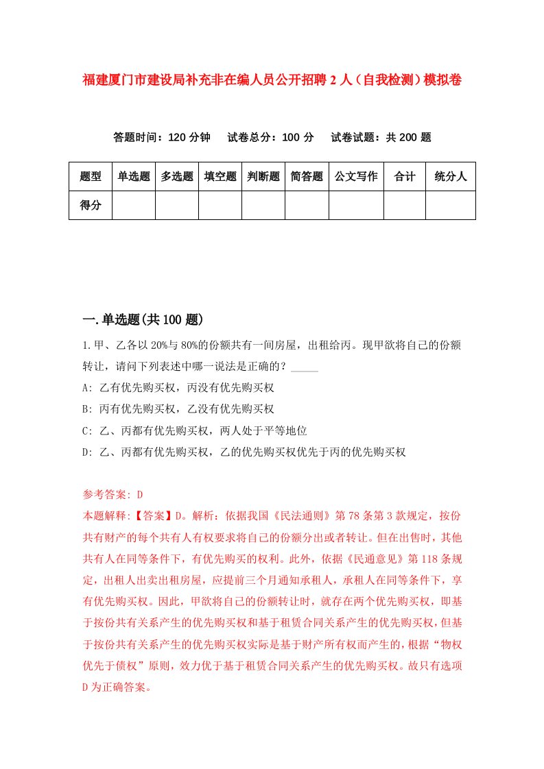 福建厦门市建设局补充非在编人员公开招聘2人自我检测模拟卷第5卷