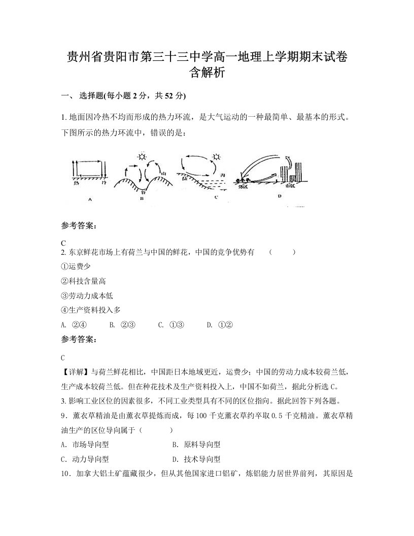 贵州省贵阳市第三十三中学高一地理上学期期末试卷含解析