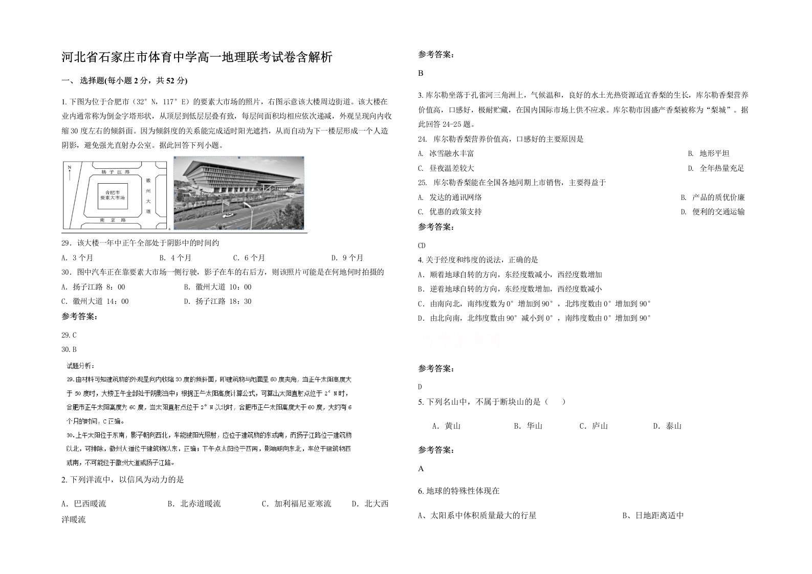 河北省石家庄市体育中学高一地理联考试卷含解析