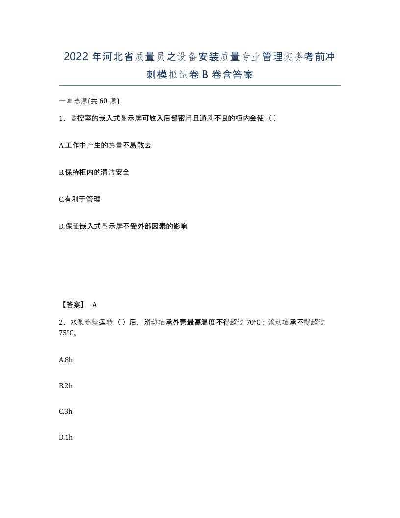 2022年河北省质量员之设备安装质量专业管理实务考前冲刺模拟试卷B卷含答案