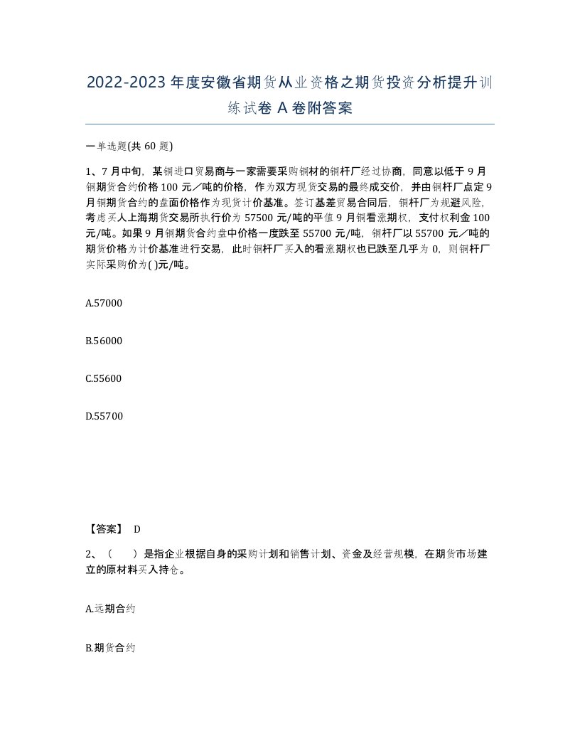 2022-2023年度安徽省期货从业资格之期货投资分析提升训练试卷A卷附答案