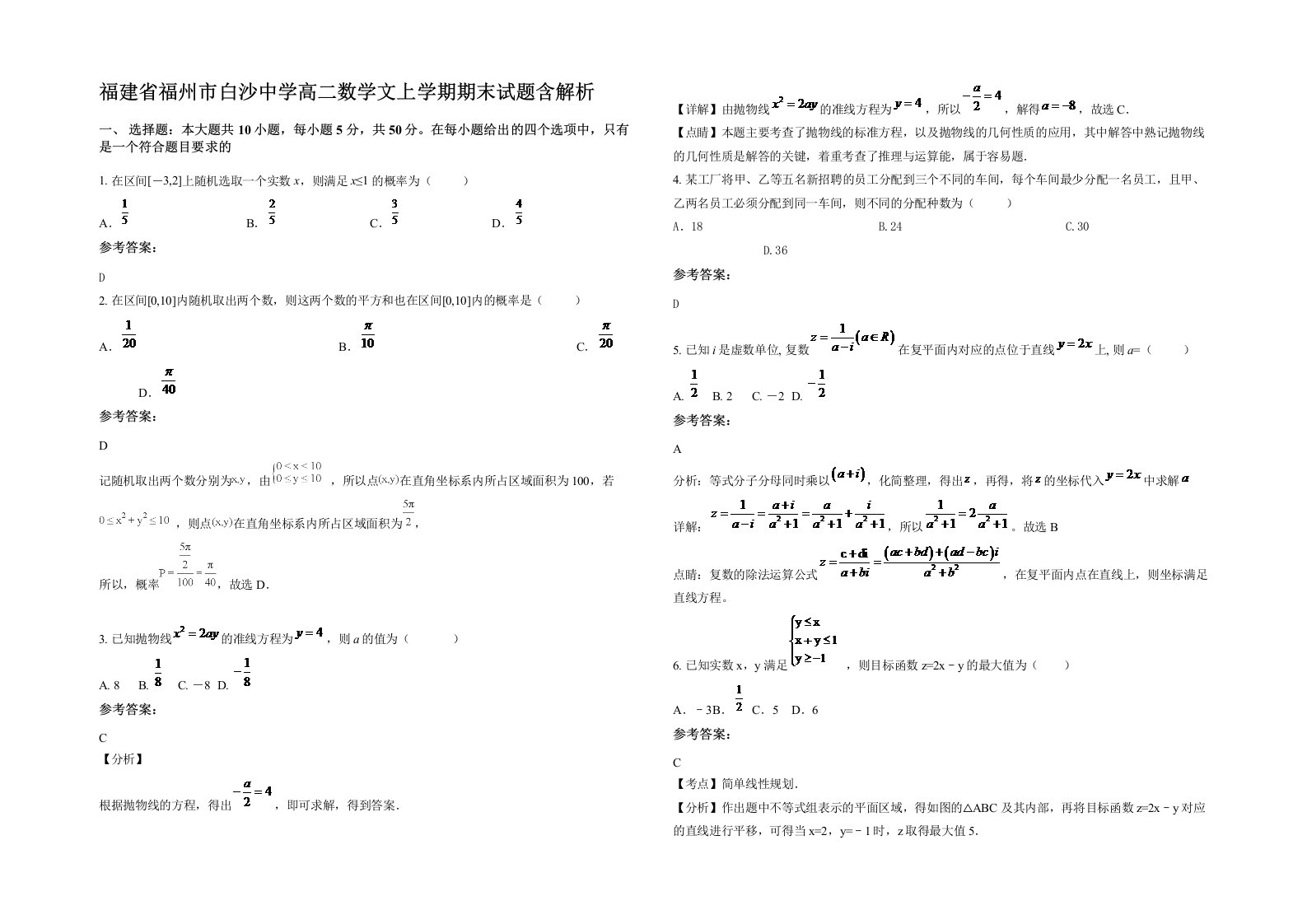 福建省福州市白沙中学高二数学文上学期期末试题含解析