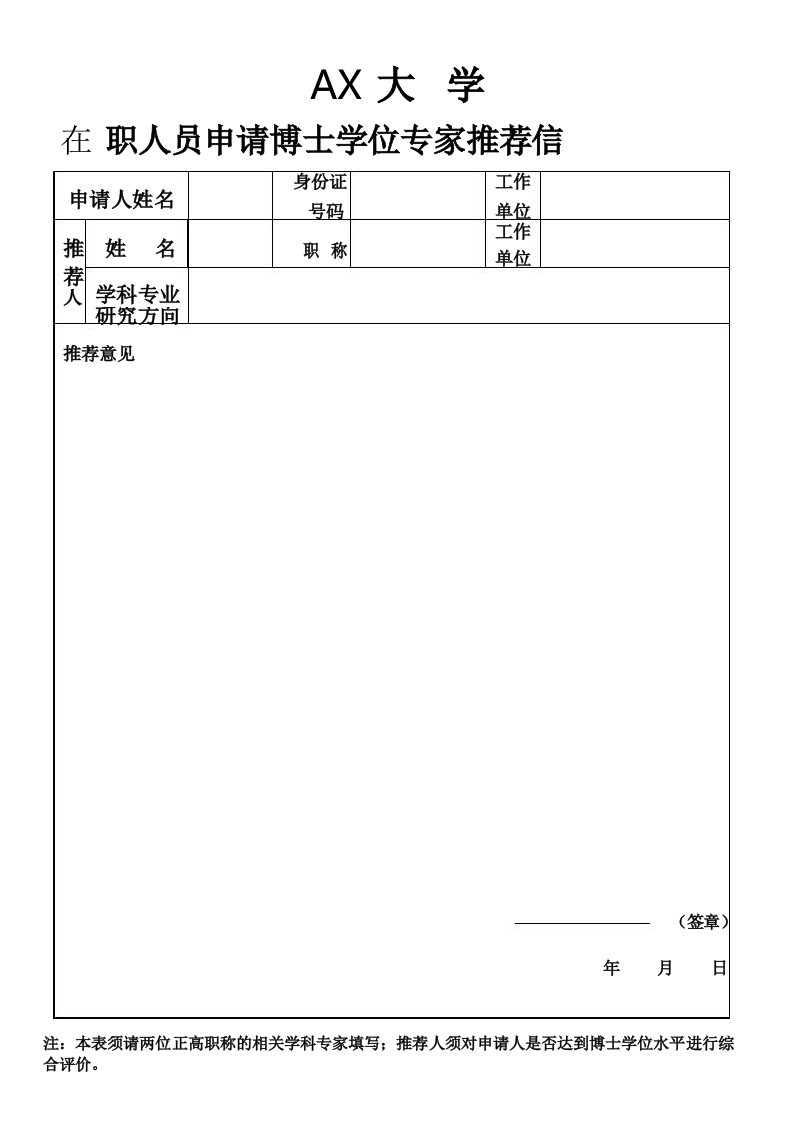 在职人员申请博士学位专家推荐信