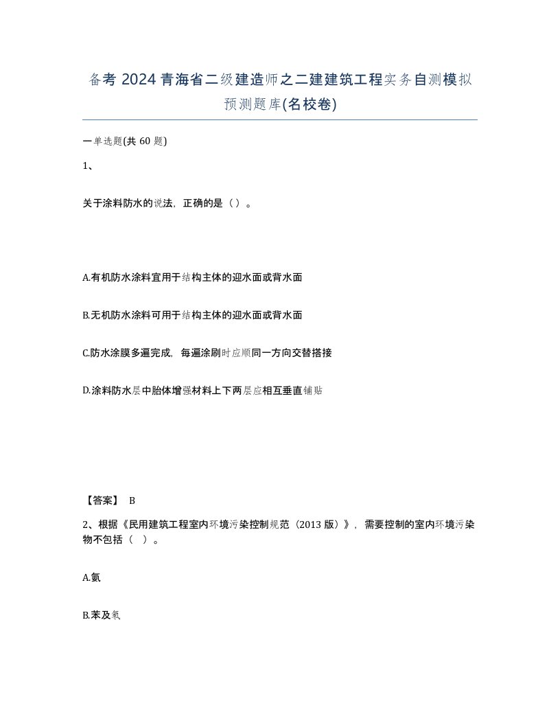 备考2024青海省二级建造师之二建建筑工程实务自测模拟预测题库名校卷