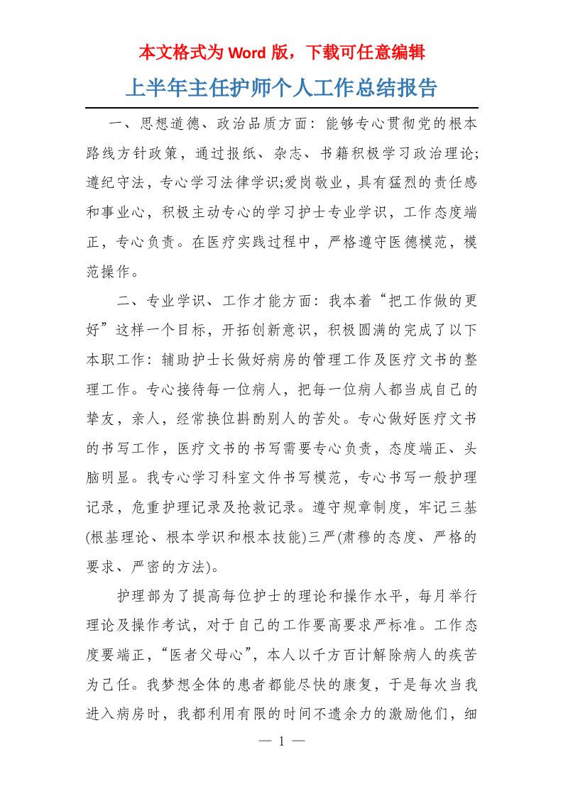 上半年主任护师个人工作总结报告