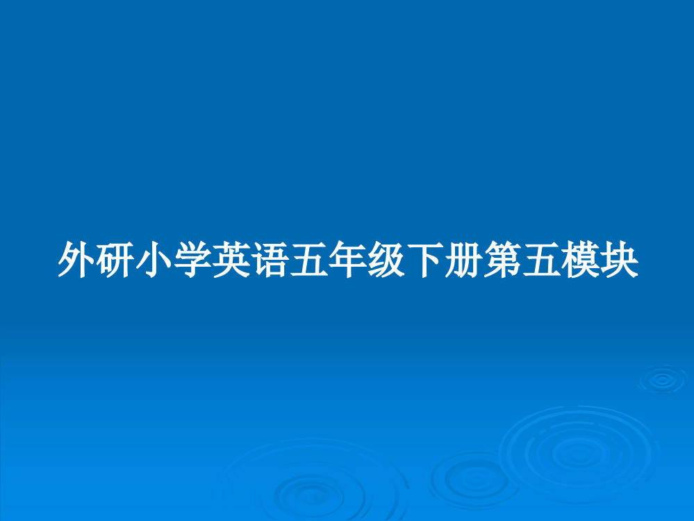 外研小学英语五年级下册第五模块